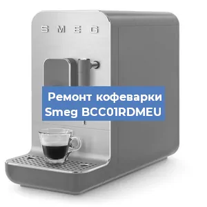 Замена дренажного клапана на кофемашине Smeg BCC01RDMEU в Москве